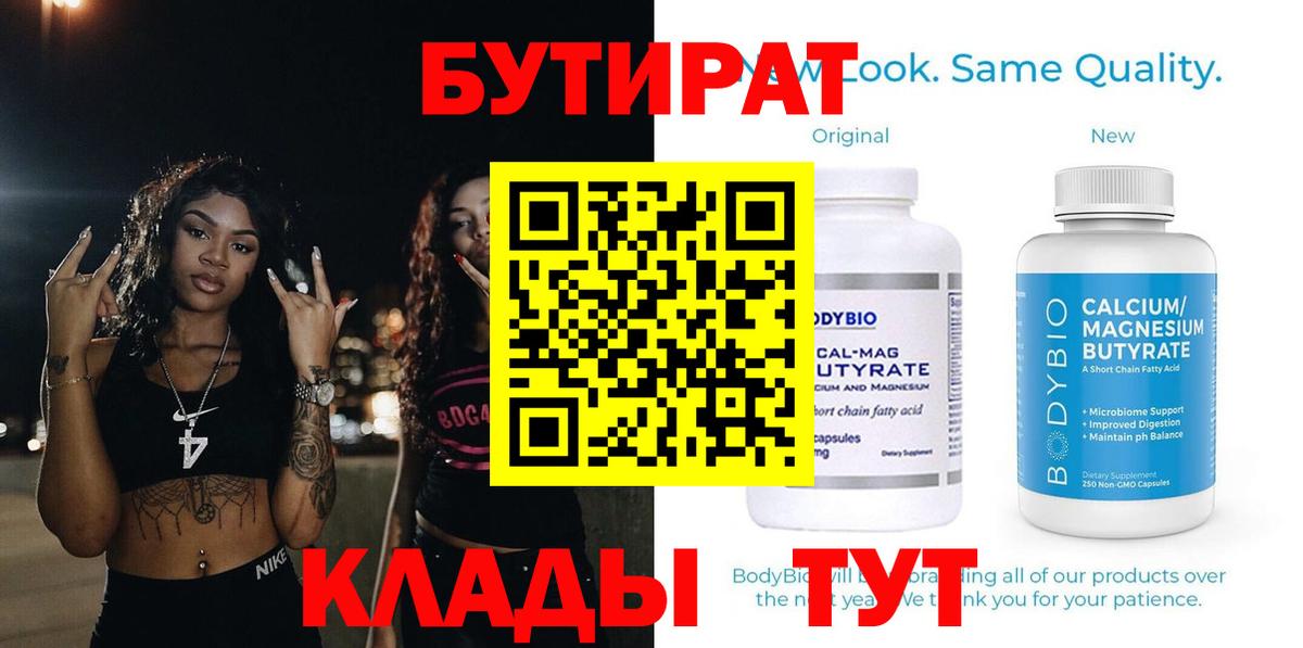 БУТИРАТ вода  Вход с VPN  Бутират  Краснознаменск 