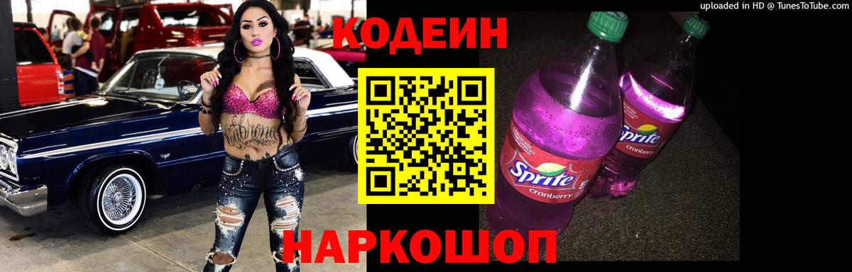 Codein напиток Lean (лин)  Кодеиновый сироп Lean Purple Drank  Краснознаменск  Вход с VPN 